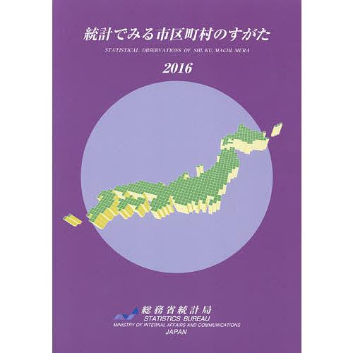 統計でみる市区町村のすがた 総務省統計局