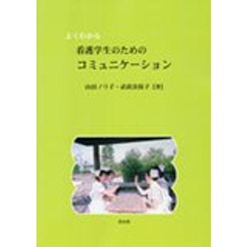 よくわかる看護学生のためのコミュニケーション