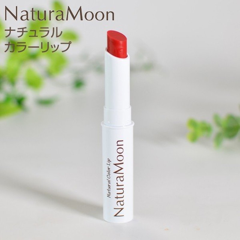 ナチュラムーン NaturaMoon ナチュラル カラーリップ＜クリアレッド＞◇色付きリップ チーク 口紅 ほお紅 天然由来成分 明るい赤色  石けんで落とせる 通販 LINEポイント最大0.5%GET | LINEショッピング