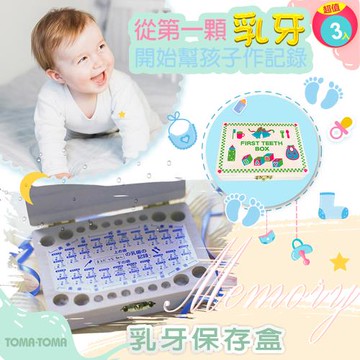 TOMA‧TOMA 乳牙保存盒(3入超值組)