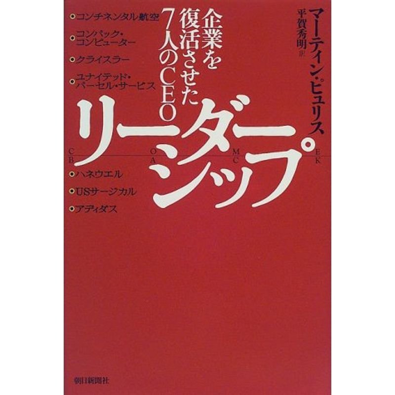 リーダーシップ?企業を復活させた7人のCEO