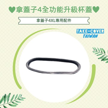 【拿蓋子4全功能升級杯蓋】4XL專用:食品級矽膠防漏膠條
