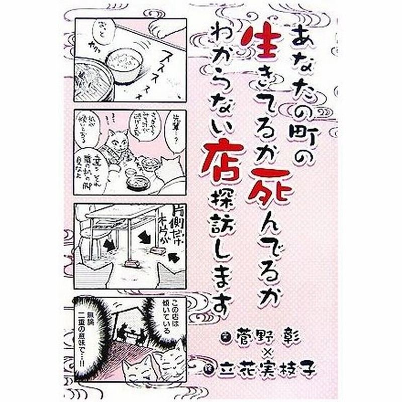 あなたの町の生きてるか死んでるかわからない店探訪します 菅野彰 立花実枝子 著 通販 Lineポイント最大get Lineショッピング