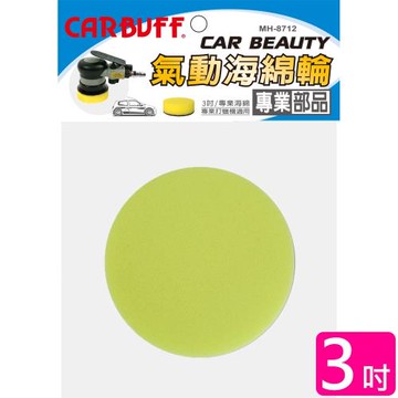 CARBUFF 車痴氣動海綿/3吋(黃色 2入) MH-8712