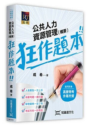 公共人力資源管理（概要）狂作題本 (1版) 成希 2024 高點文化事業有限公司(原:波斯納)