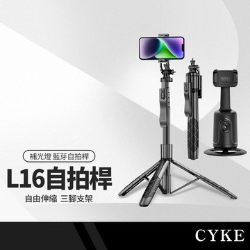 CYKE L16藍牙自拍桿三腳架 AI智能跟拍雲台 平衡桿穩定器 155cm直播支架 補光燈 桌面/落地直播支架