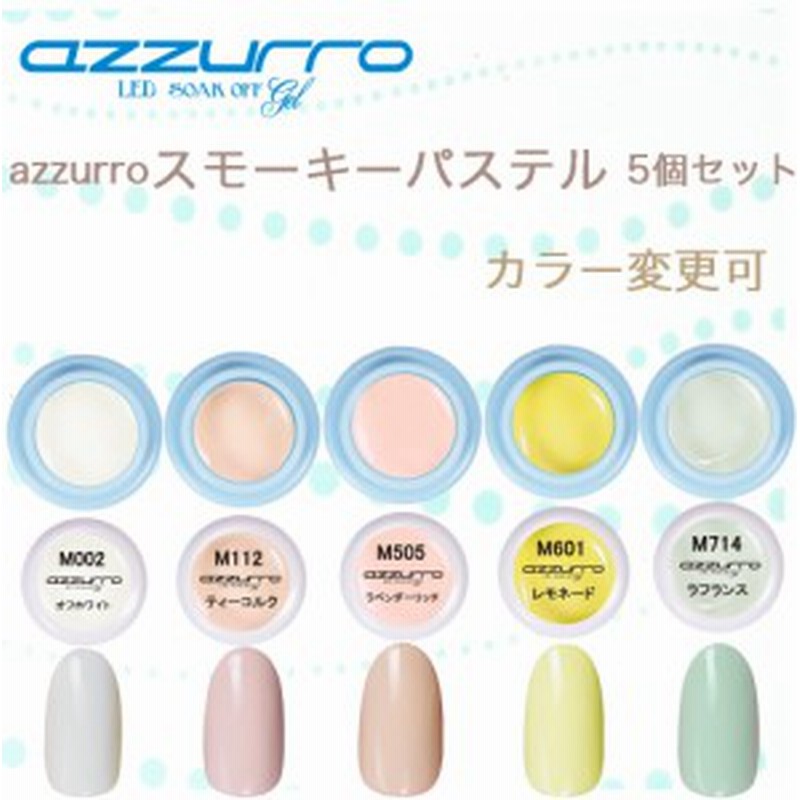 送料無料 日本製 Azzurro スモーキーパステル カラージェル ５色セット 通販 Lineポイント最大1 0 Get Lineショッピング