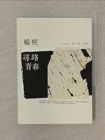 【書寶二手書T1／短篇_SP4】尋路青春_楊照