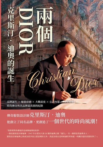 【電子書】兩個DIOR，「克里斯汀．迪奧」的誕生：品牌誕生×服裝彩排×大戰前夜×公司內幕×人生經歷，時尚傳奇與其品牌最真實的紀錄