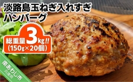 淡路島玉ねぎ入れすぎハンバーグ ３kg（150ｇ×20個） 冷凍