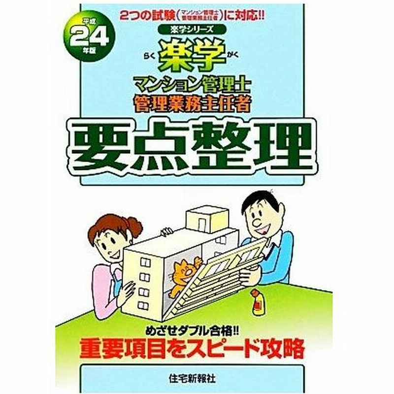 楽学マンション管理士管理業務主任者要点整理 平成２４年版 楽学シリーズ 住宅新報社 編 通販 Lineポイント最大0 5 Get Lineショッピング