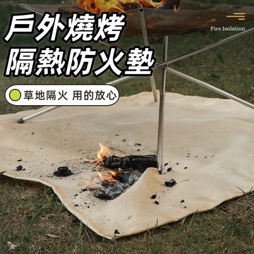 防火墊 戶外燒烤墊 露營防火布 防火布 野營防火隔熱燒烤布 玻璃纖維布 阻燃布 野炊墊 隔熱墊 滅火毯 烤肉 野營 露營