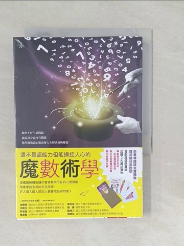 【書寶二手書T1／少年童書_SVR】這不是超能力但能操控人心的魔數術學_莊惟棟