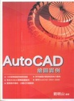 AUTOCAD繪圖實例  劉明山 2008 五南