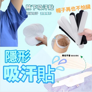 隱形吸汗貼 領防髒吸汗貼 帽子吸汗貼 隱形腋下吸汗貼 腋下貼片 腋下貼 貼片 狐臭貼 止汗貼布 腋下 吸汗貼 止汗貼