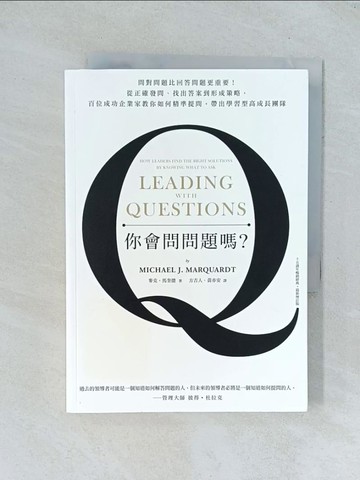 【書寶二手書T1／財經企管_TGJ】你會問問題嗎？問對問題比回答問題更重要！從正確發問、找出答案到形成策略，百位成功企業家教你如何精準提問，帶出學習型高成長團隊（十五週年暢銷經典˙最新增訂版）_麥克‧馬奎德（Michael J. Marquardt）,  方吉人, 黃亦安