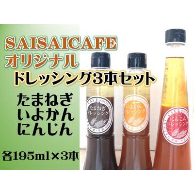 ふるさと納税 ドレッシング3本セット(今治産野菜・果実原材料) [VB00110] 愛媛県今治市