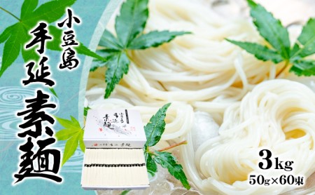 小豆島手延べそうめん（国内産小麦使用） 3kg