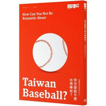 你怎麼能不愛台灣棒球？台灣棒球完全保存MOOK【城邦讀書花園】