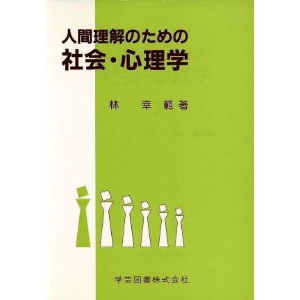 人間理解のための社会・心理学／林幸範(著者)