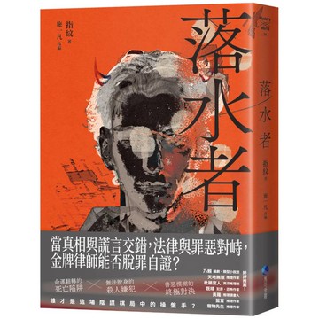 落水者(罪案推理《盲區》之後又一力作！)