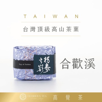 高覺茶Glorious Tea 合歡溪 梨山 頂級高山茶葉 伴手禮盒
