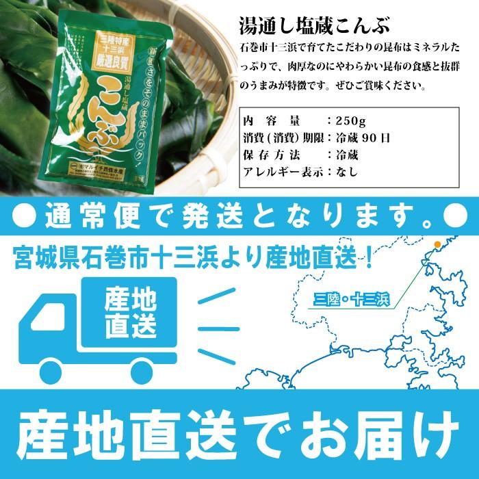 塩蔵こんぶ 250ｇ マルイチ西條水産 宮城県十三浜産