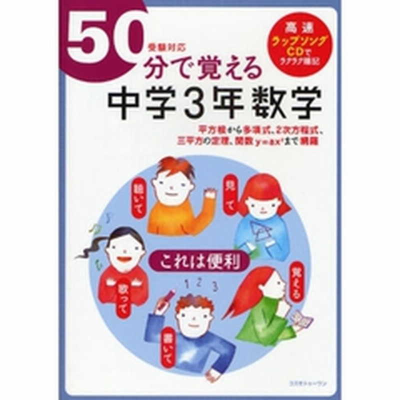 ５０分で覚える中学３年数学 平方根から多項式 ２次方程式 三平方の定理 関数ｙ ａｘ ２ まで網羅 通販 Lineポイント最大4 0 Get Lineショッピング