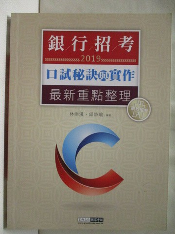 【書寶二手書T5／進修考試_QC2】銀行招考2019口試秘訣與實作最新重點整理