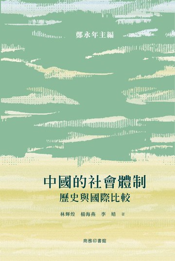 【電子書】中國的社會體制：歷史與國際比較