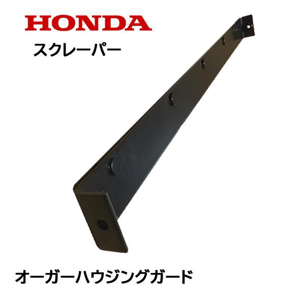 HONDA 除雪機 ブレード スクレーパー 70cm オーガーハウジングガード HS870 HS970