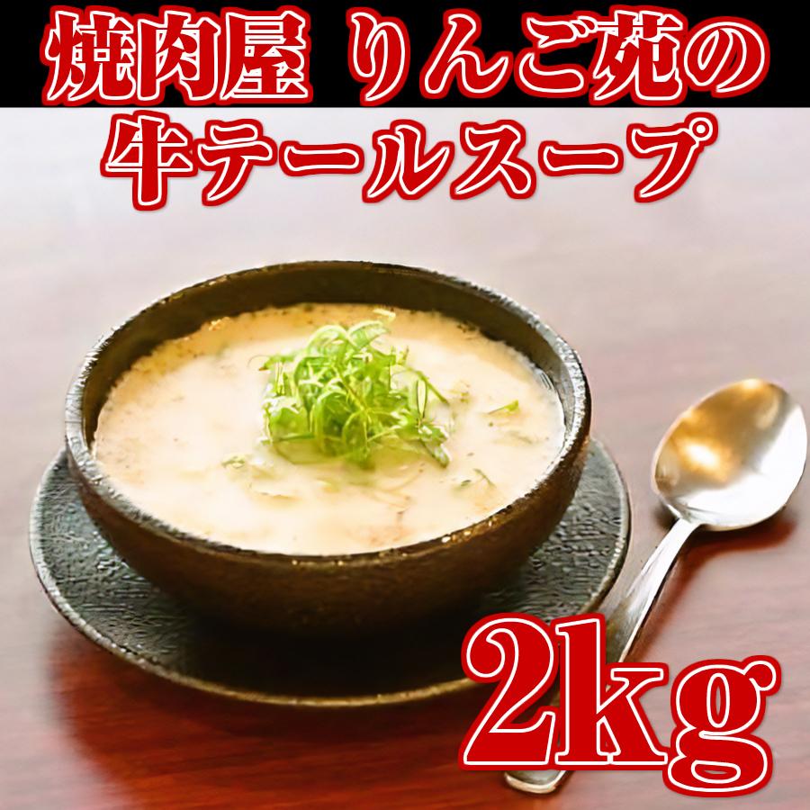 焼肉屋の牛テールスープ 2kgパック