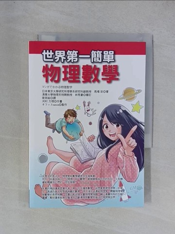 【書寶二手書T1／科學_YGU】世界第一簡單物理數學_馬場彩, 衛宮紘