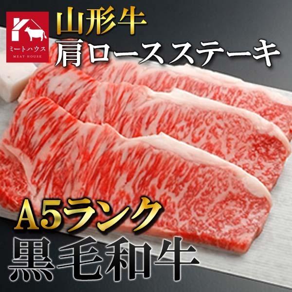 A5ランク 山形県産 山形牛 肩ロース ステーキ 200g×2 牛肉 すき焼き 黒毛和牛 肉 しゃぶしゃぶ コンペ ゴルフ 極上 美味 二次会 景品 ビンゴ お中元 お歳暮