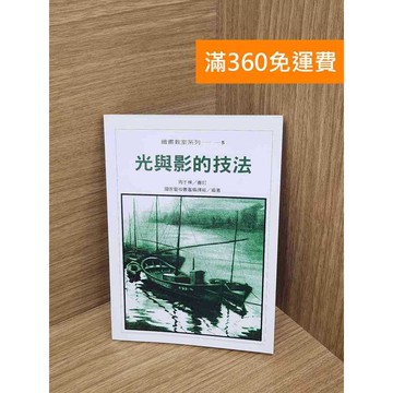 【雷根360免運】【送贈品】光與影的技法 #八成新 #七成新【Q-A1761】