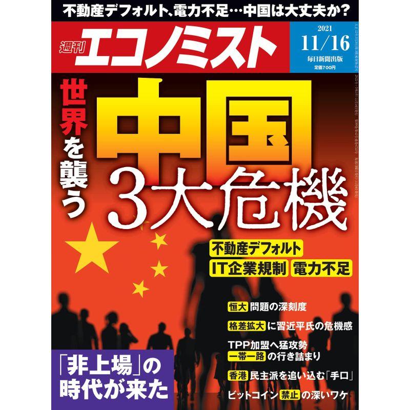 週刊エコノミスト 2021年 11 16号特集:世界を襲う 中国3大危機