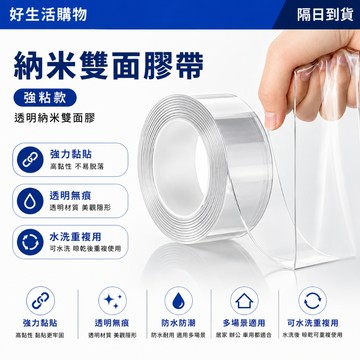 隔日達 納米雙面膠帶 無痕膠帶 高粘度掛鉤膠 免打孔透明膠帶 防水魔力膠 透明膠帶 納米雙面膠 萬能膠 魔力膠 可裁剪