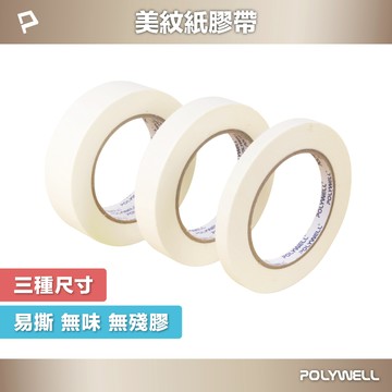 POLYWELL 美紋紙膠帶 皺紋紙 好撕好貼不殘膠 生活萬用小幫手 遮蔽性強 不易滲透 三種尺寸 寶利威爾 台灣現貨