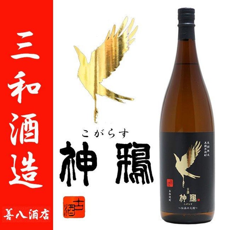 神鴉 こがらす 長期熟成 黒麹 芋焼酎 25度 1800ml 三和酒造 芋焼酎