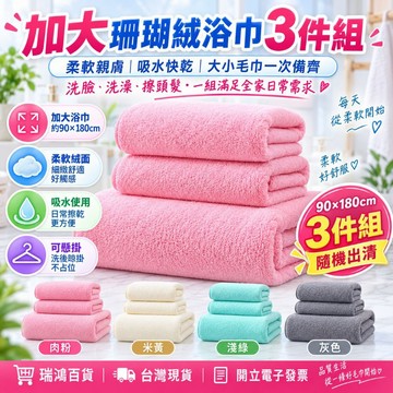 【瑞鴻百貨|出清現貨】加大珊瑚絨浴巾3件組 90x180cm 吸水快乾柔軟親膚 毛巾浴巾組 可掛式洗澡巾 加厚浴巾