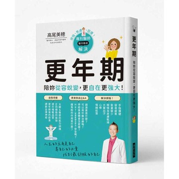 更年期 陪妳從容蛻變，更自在更強大！【優質新書】