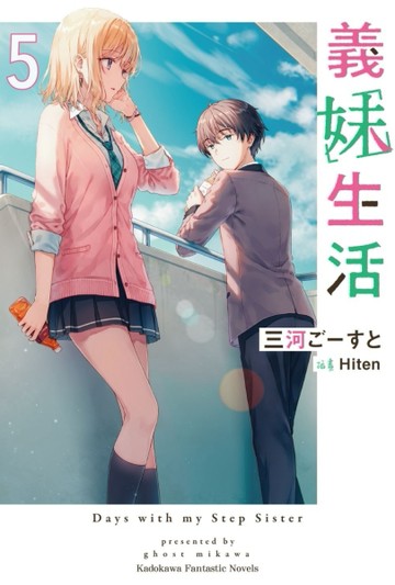 義妹生活（5）【二手書_良好】TAAZE讀冊生活