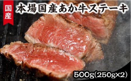 健康あか牛モモステーキ２５０ｇ×２