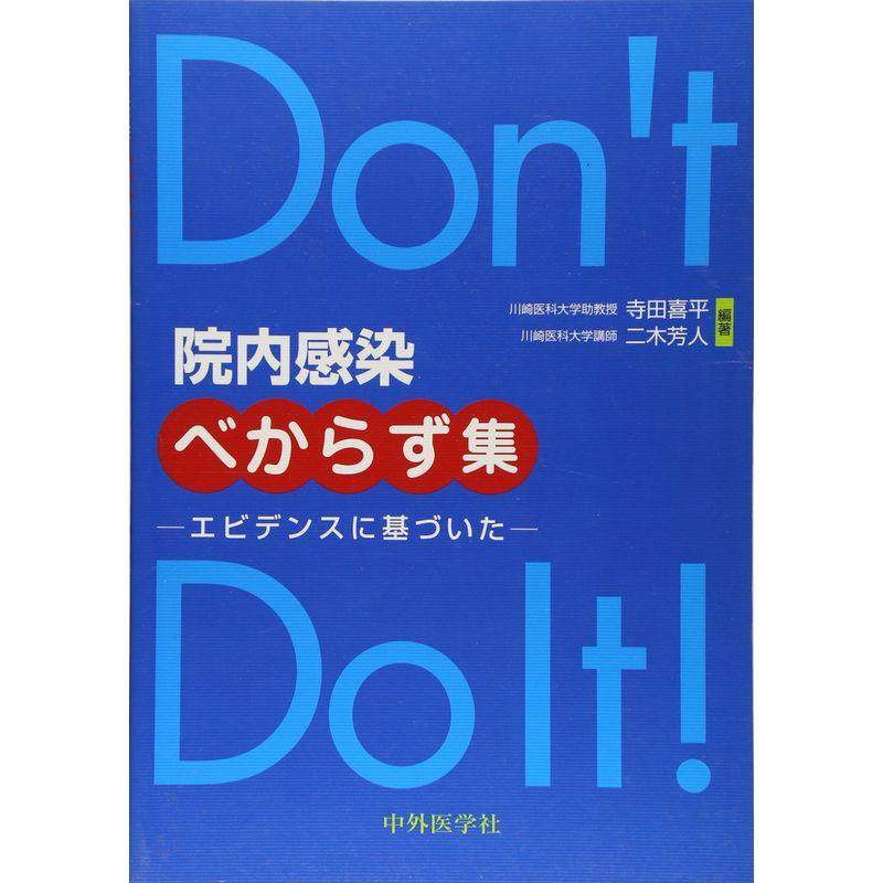 院内感染べからず集?エビデンスに基づいた