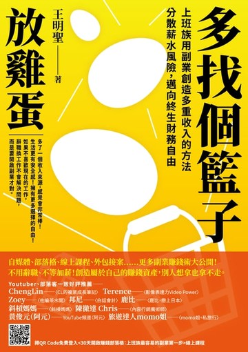 【電子書】多找個籃子放雞蛋：上班族用副業創造多重收入的方法，分散薪水風險，邁向終生財務自由