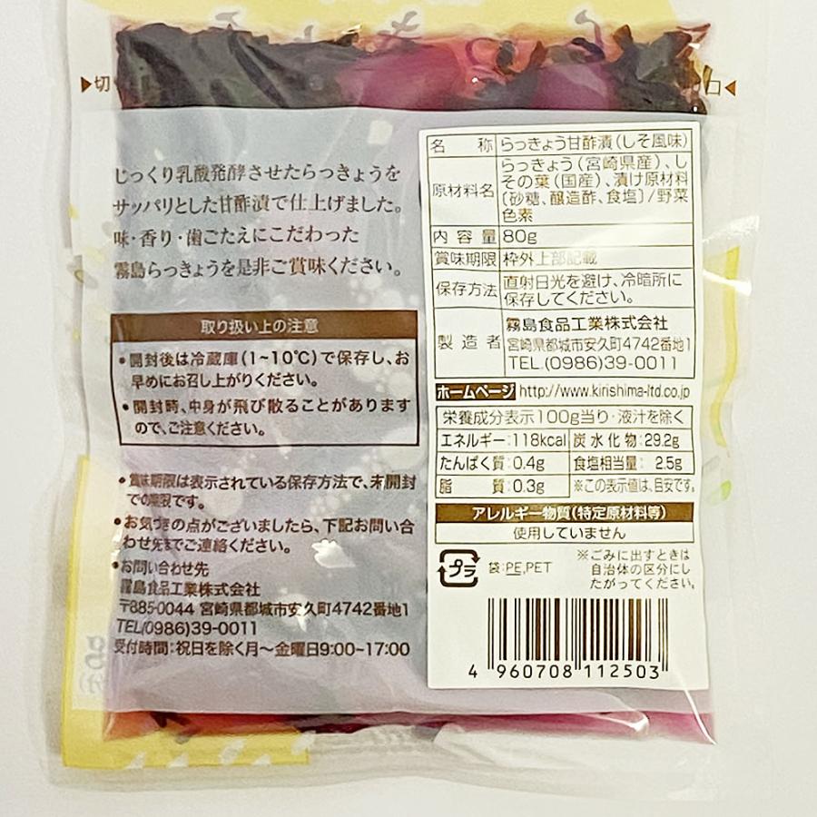 霧島食品工業 しそ風味らっきょう 80g×2袋お試しセット 宮崎県産らっきょう使用