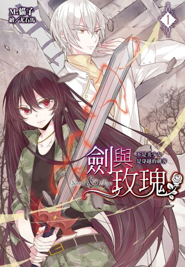 劍與玫瑰（1）：不是美少女是穿越的劍客[二手書_全新]