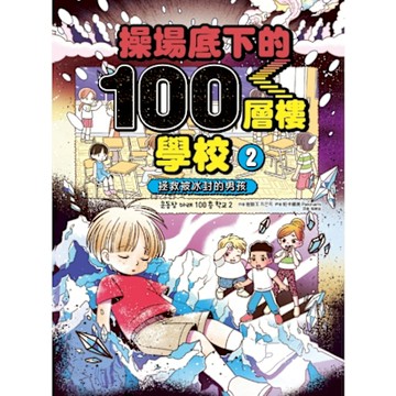操場底下的100層樓學校（2）_Readmoo 讀墨電子書