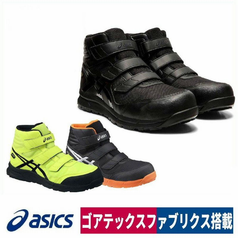 asics 安全靴 ゴアテックス ウィンジョブ セーフティスニーカー FCP601 