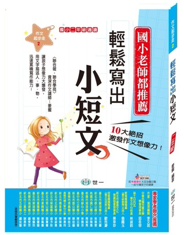 輕鬆寫出小短文(二年級適讀)[二手書_近全新]